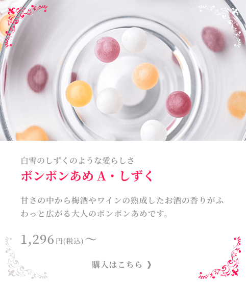 ボンボンあめ A・しずく