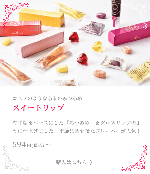 スイートリップ