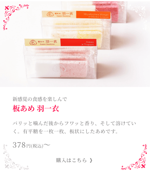 板あめ 羽一衣