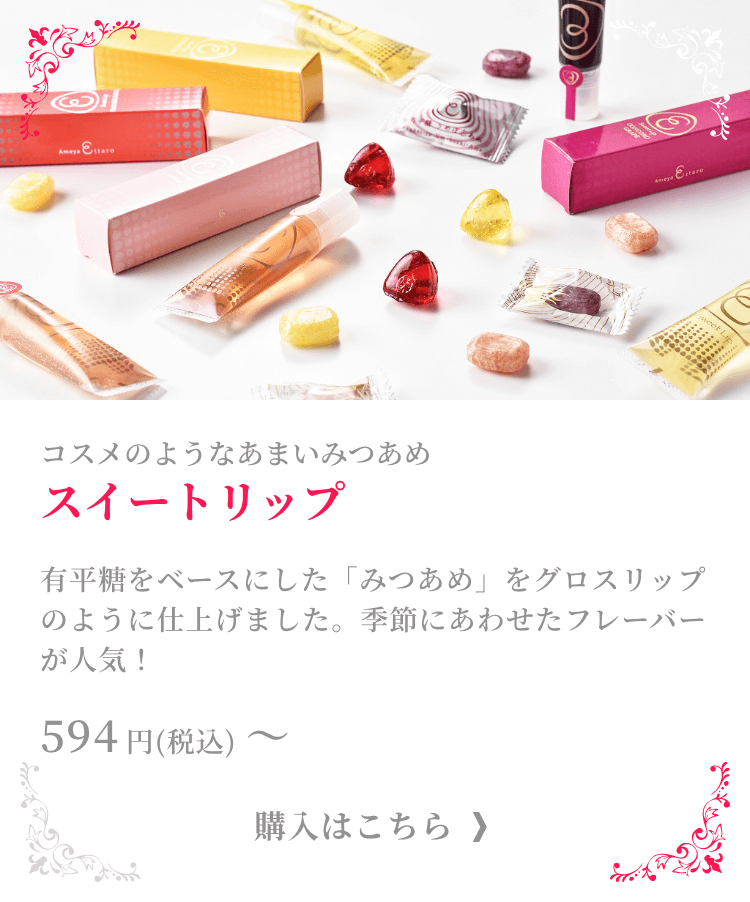 スイートリップ