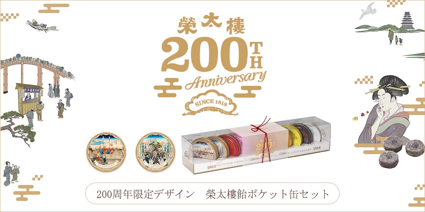 200周年