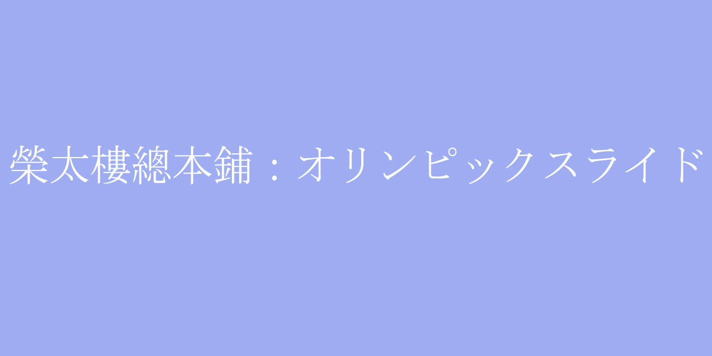 東京2020