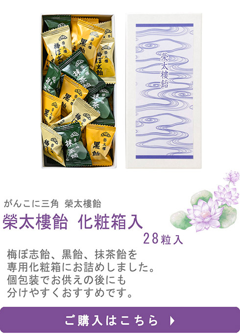 榮太樓飴化粧箱28