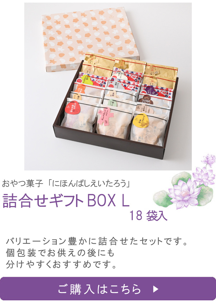 おやつ菓子18袋詰合せ ギフトBOX L