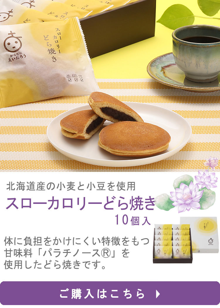 スローカロリーどら焼き10個入