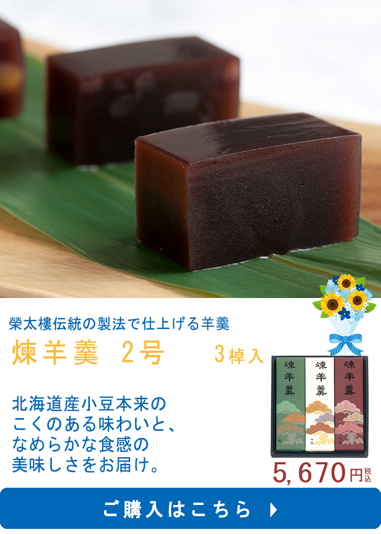 2号煉羊羹3棹セット