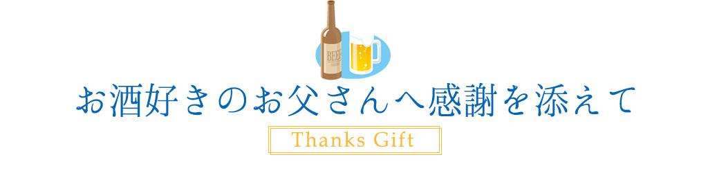 お父さんいつもありがとう