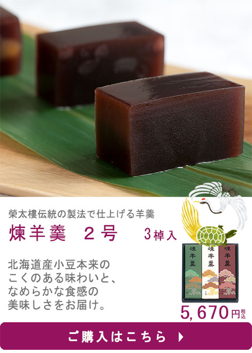 2号煉羊羹3棹セット
