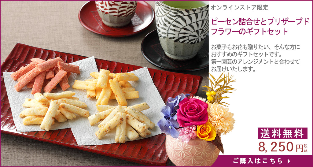 花ギフトピーセン