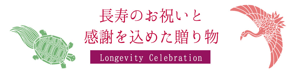 長寿のお祝いと感謝を込めた贈り物