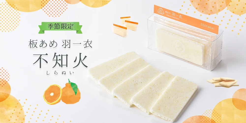 板あめ 不知火