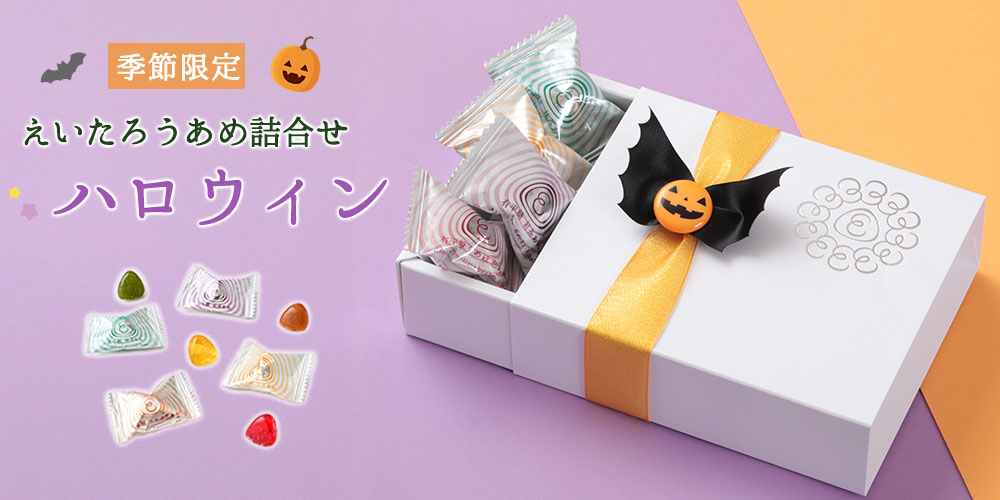 えいたろうあめ詰合せ ハロウィン
