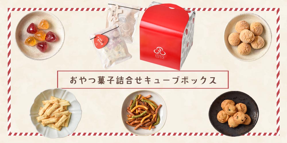 おやつ菓子5袋詰合せ