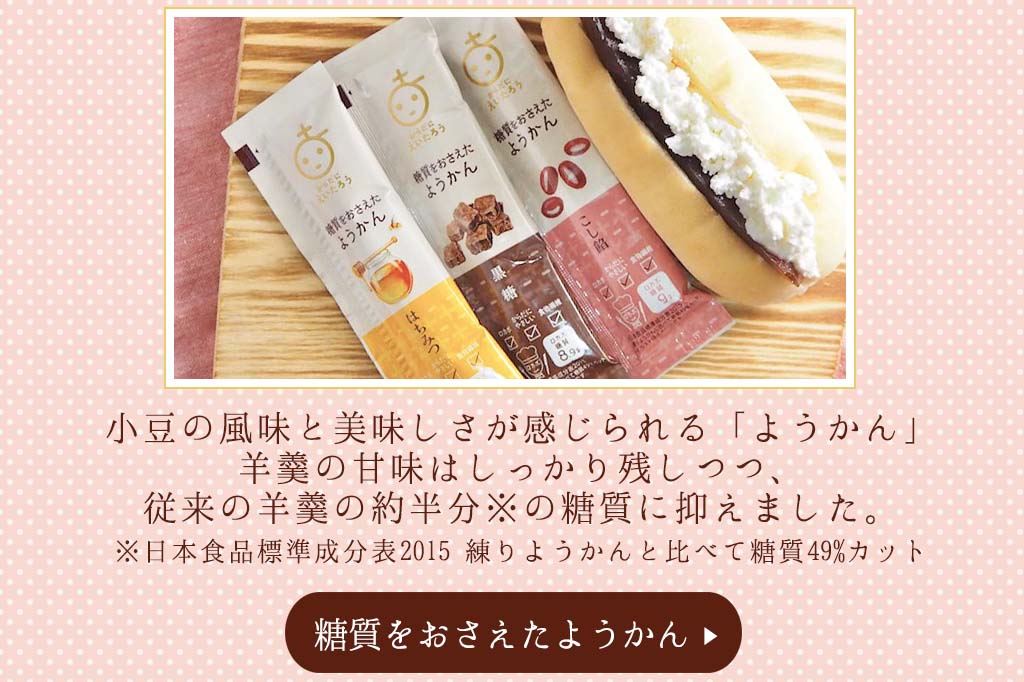 美容2　糖質をおさえたようかん