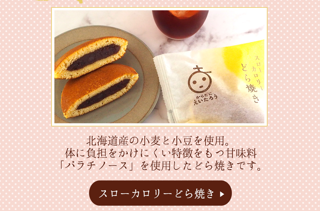美容4　スローカロリーどら焼き