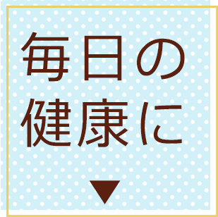 毎日の健康に