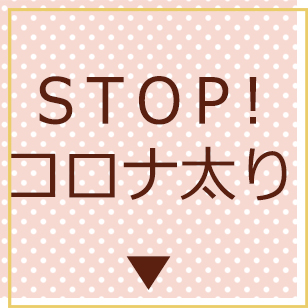 STOP!コロナ太り