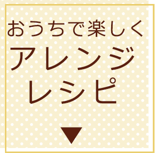 アレンジレシピ