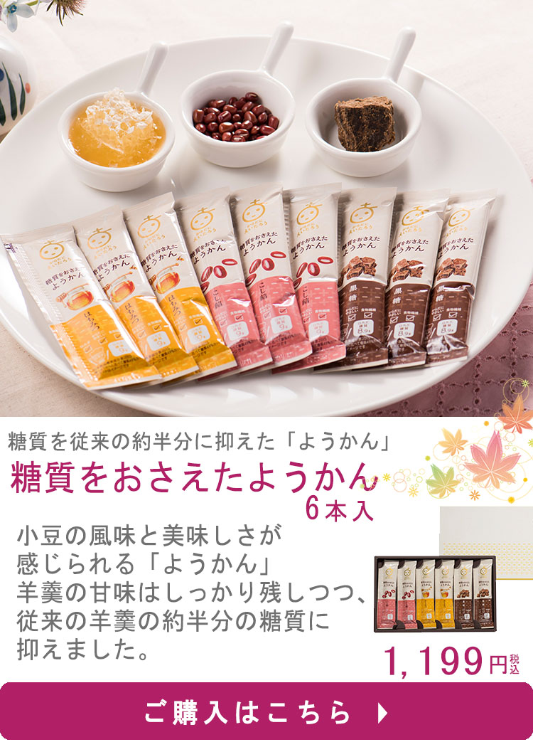 糖質をおさえたようかん6