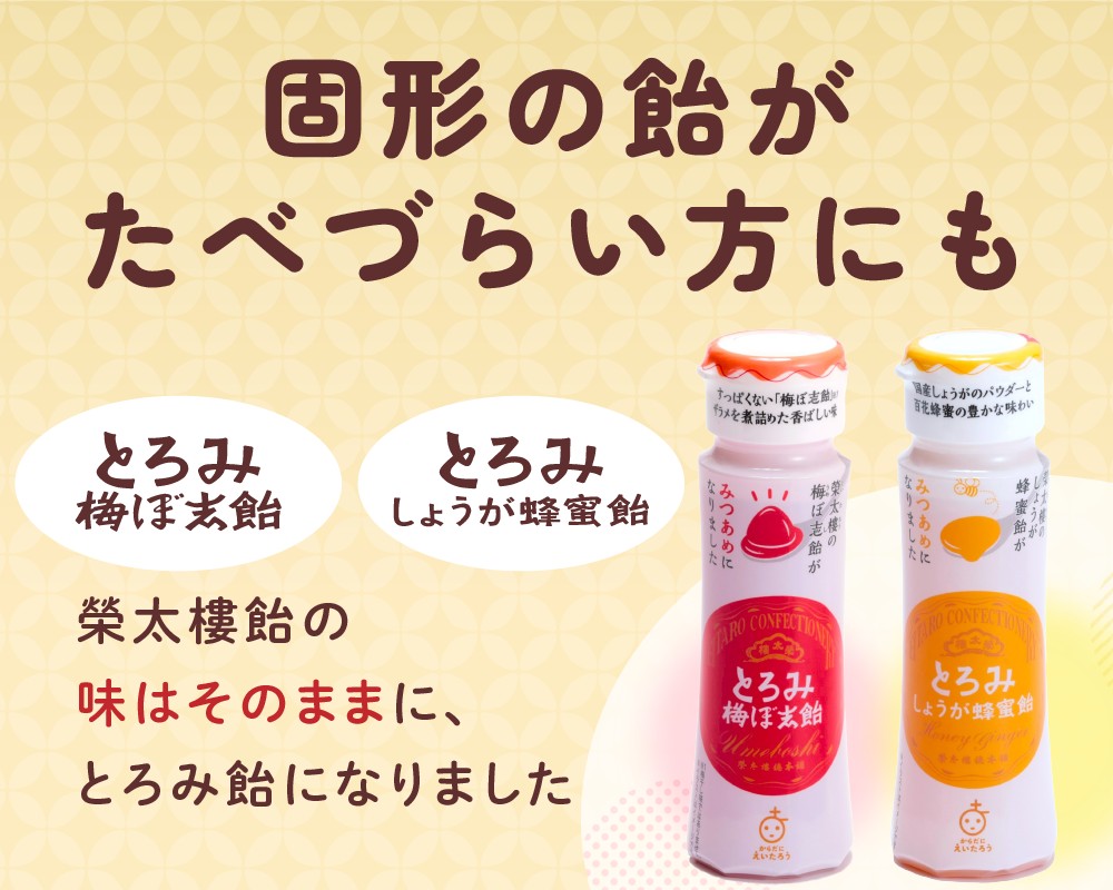 KEとろみ飴2種