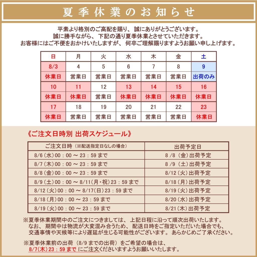 夏季休業のご案内