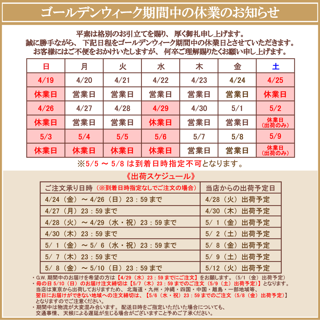 オンラインストア ゴールデンウイーク中の休業のご案内