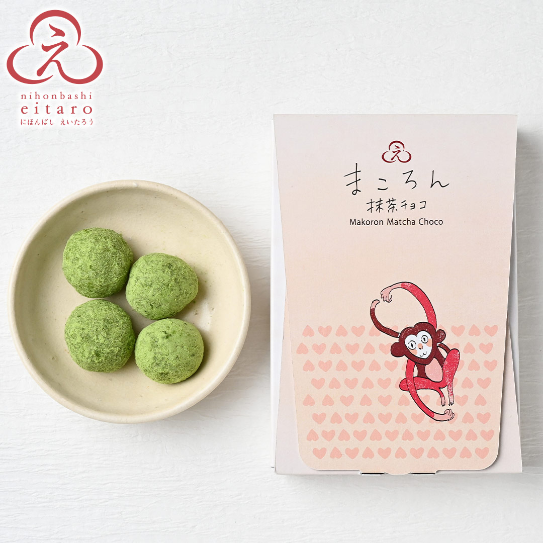 にほんばしえいたろう ハート・ハート・コザル(まころん抹茶チョコ)