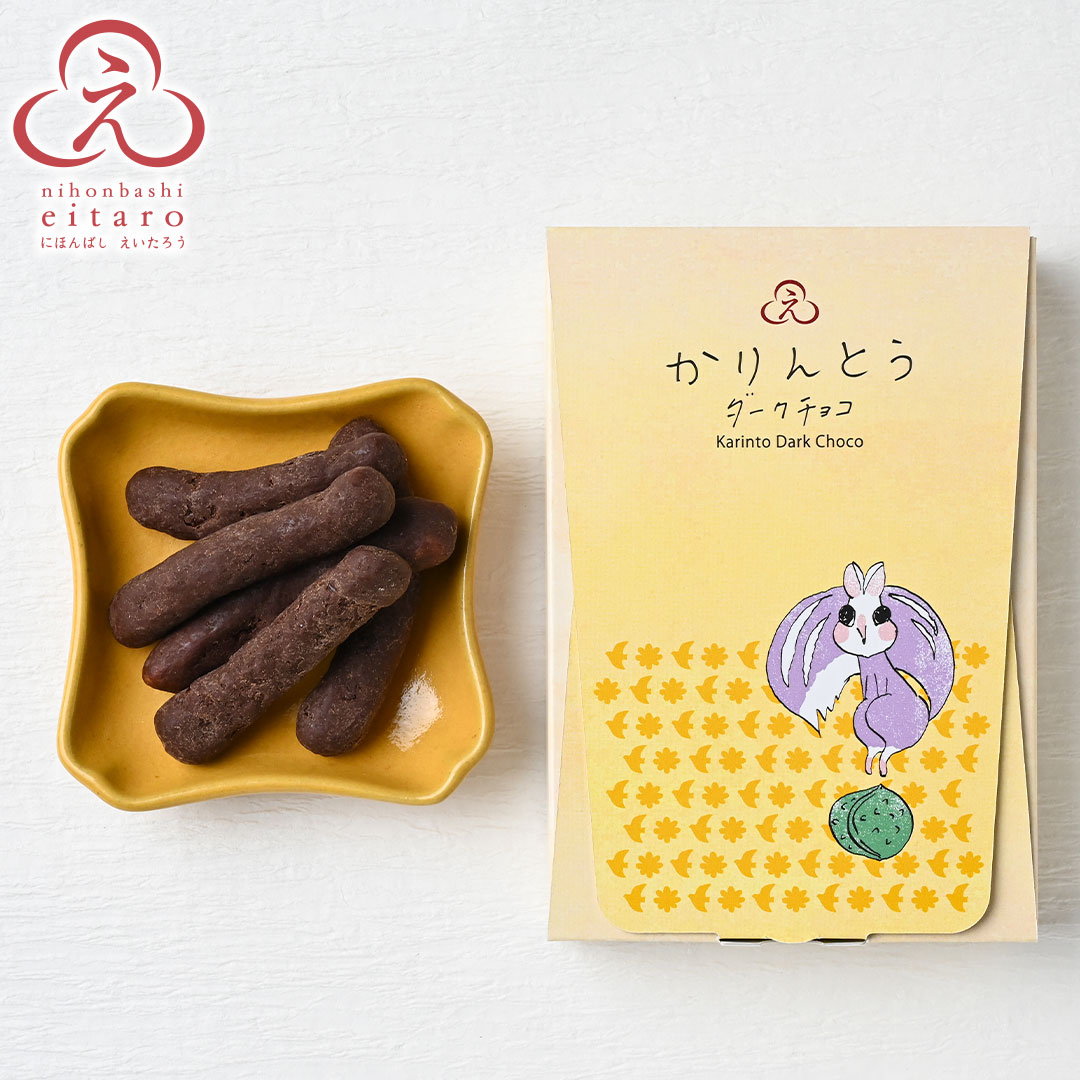 にほんばしえいたろう おてんばコリス(かりんとうダークチョコ)