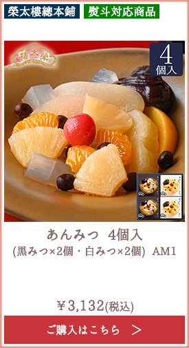 榮太樓 あんみつ 4個入(黒みつ×2個・白みつ×2個) AM1