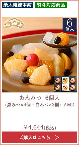 【期間限定送料無料】榮太樓 あんみつ 6個入(黒みつ×4個・白みつ×2個) AM2