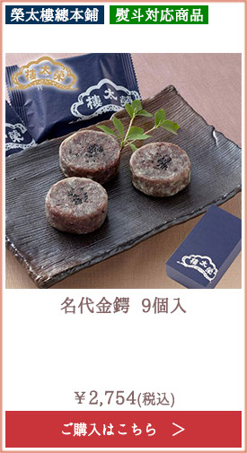 榮太樓 名代金鍔 9個入