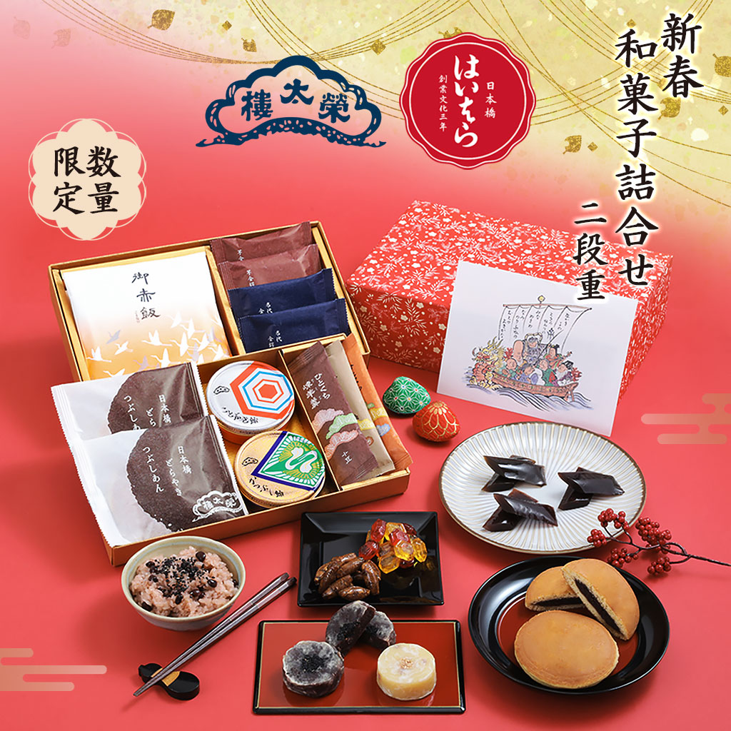 榮太樓總本鋪 2026年 数量限定 送料無料 榮太樓 新春 和菓子詰合せ 二段重