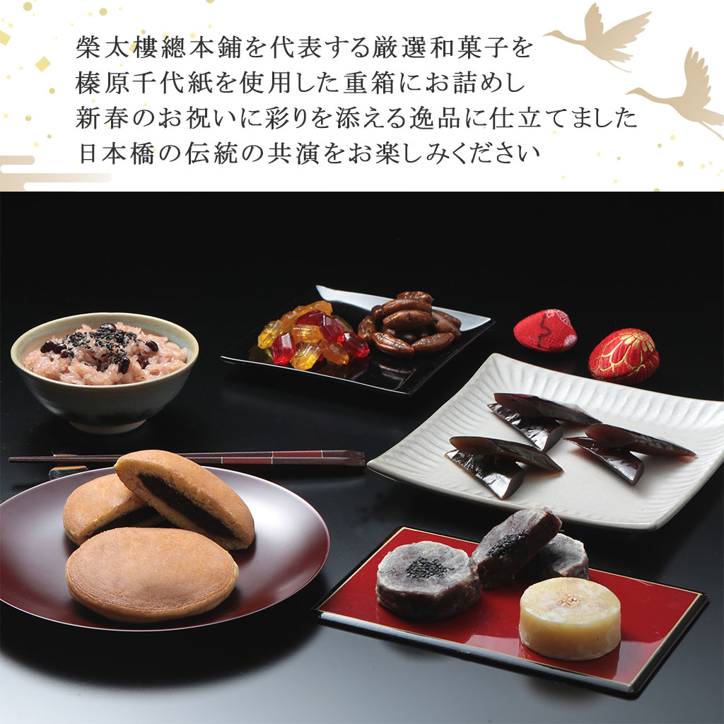 榮太樓總本鋪 2026年 数量限定 送料無料 榮太樓 新春 和菓子詰合せ 二段重