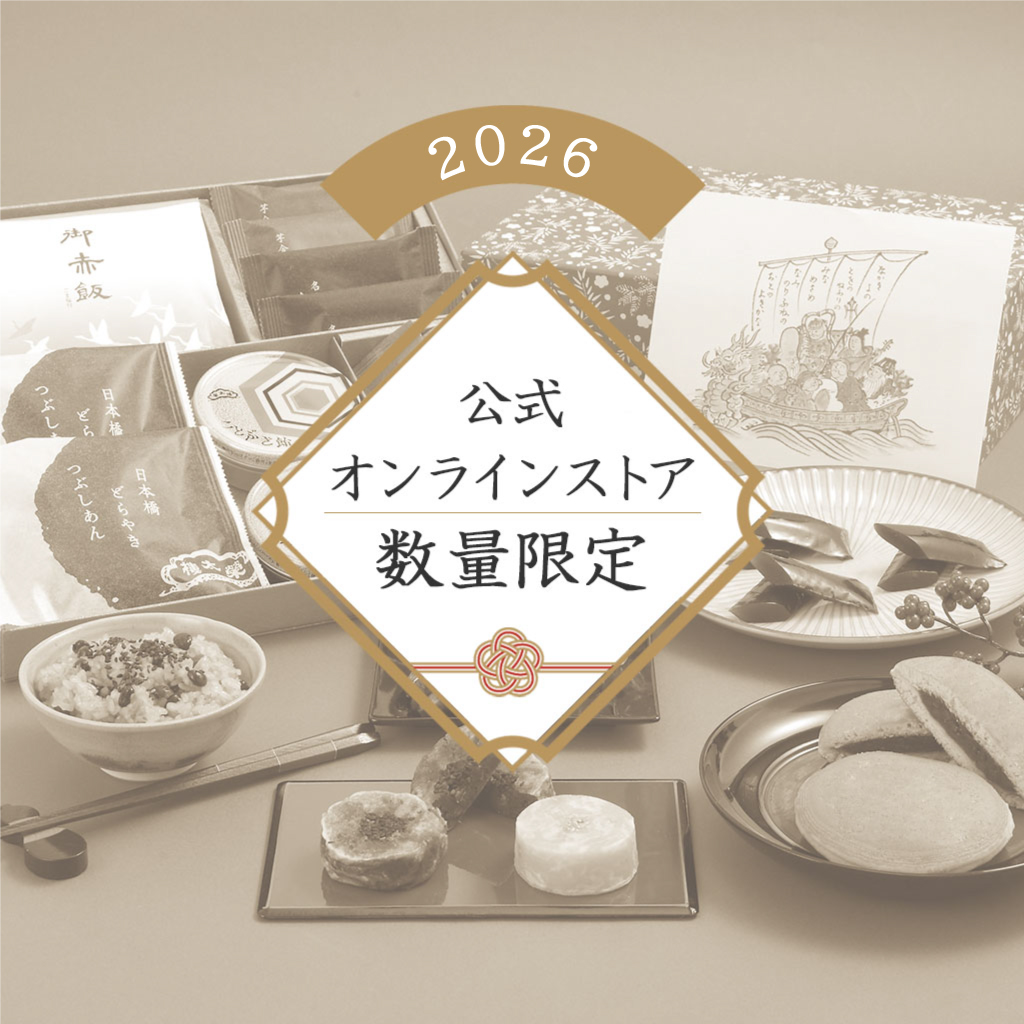 榮太樓總本鋪 2026年 数量限定 送料無料 榮太樓 新春 和菓子詰合せ 二段重