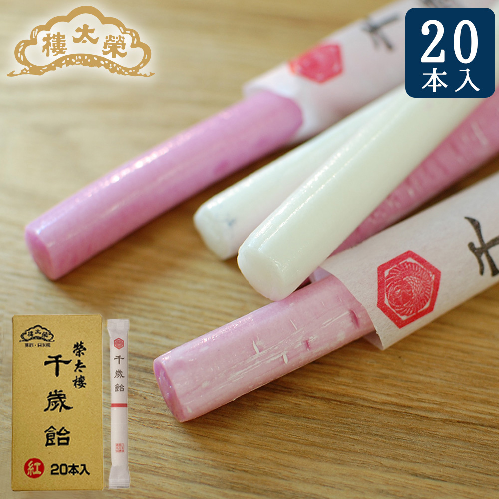 千歳飴 白/紅 20本入