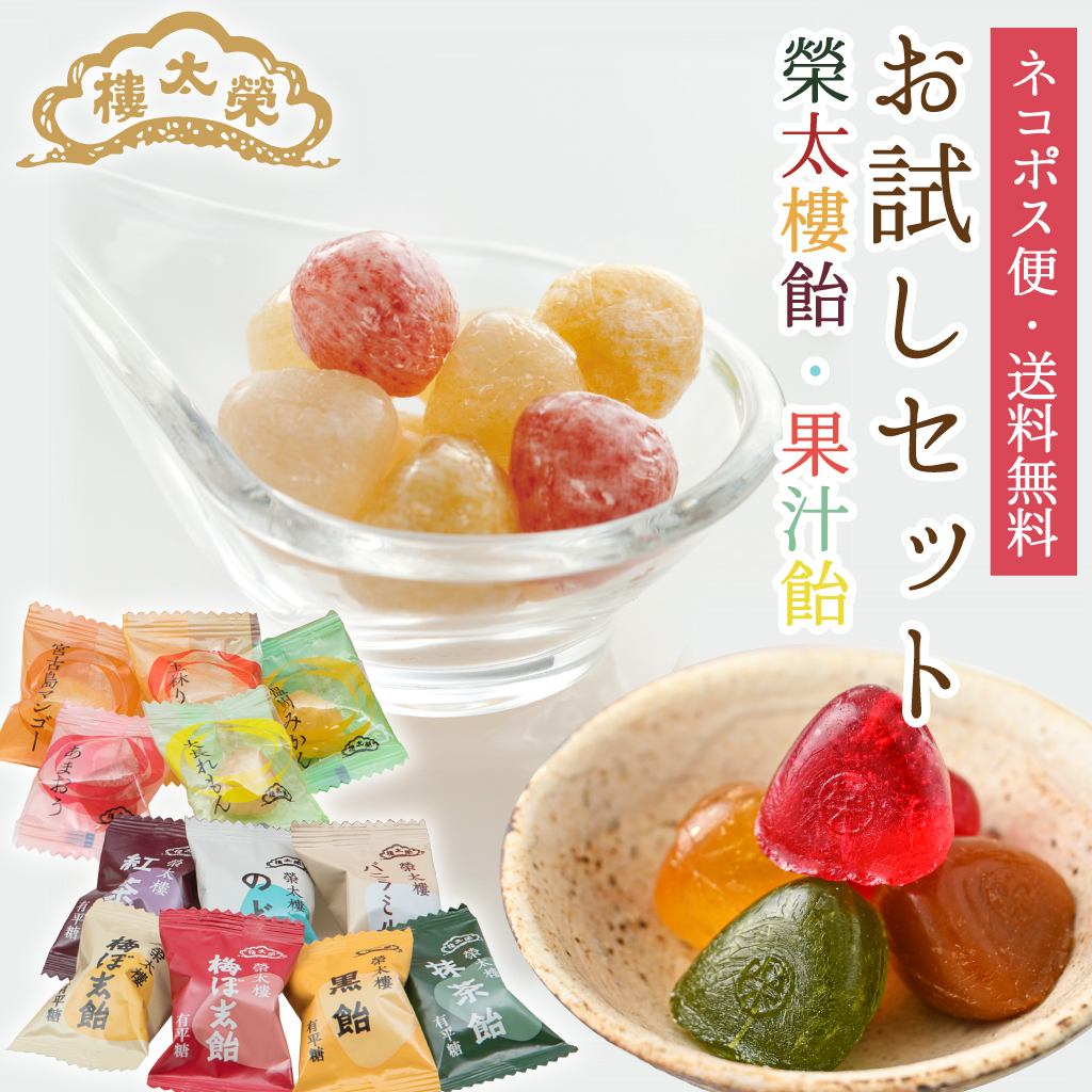 榮太樓飴 果汁飴 12種24粒 お試しセット