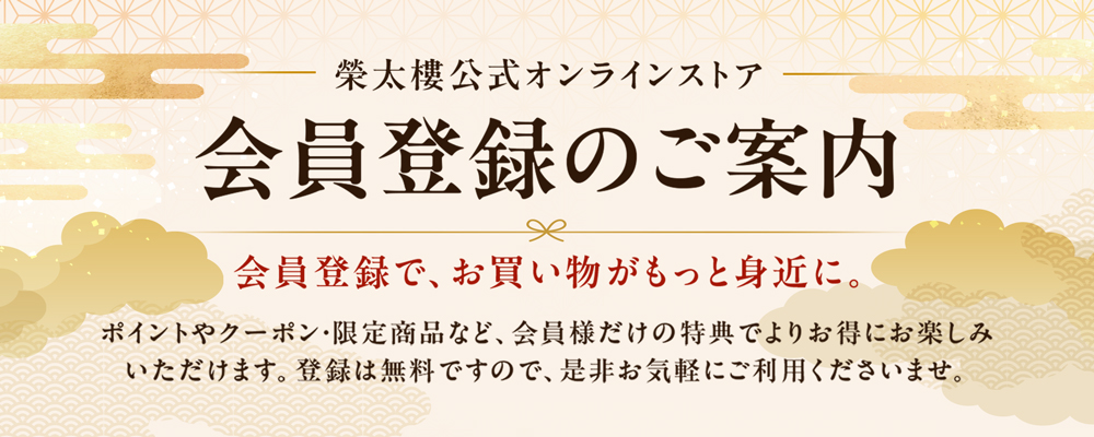 榮太樓公式オンラインストア 会員登録のご案内