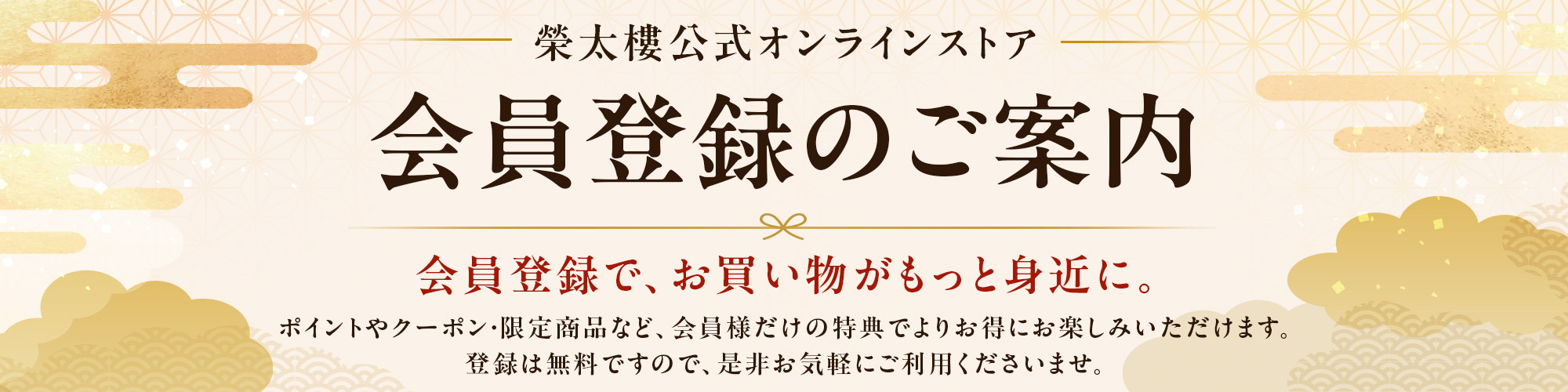 榮太樓公式オンラインストア 会員登録のご案内
