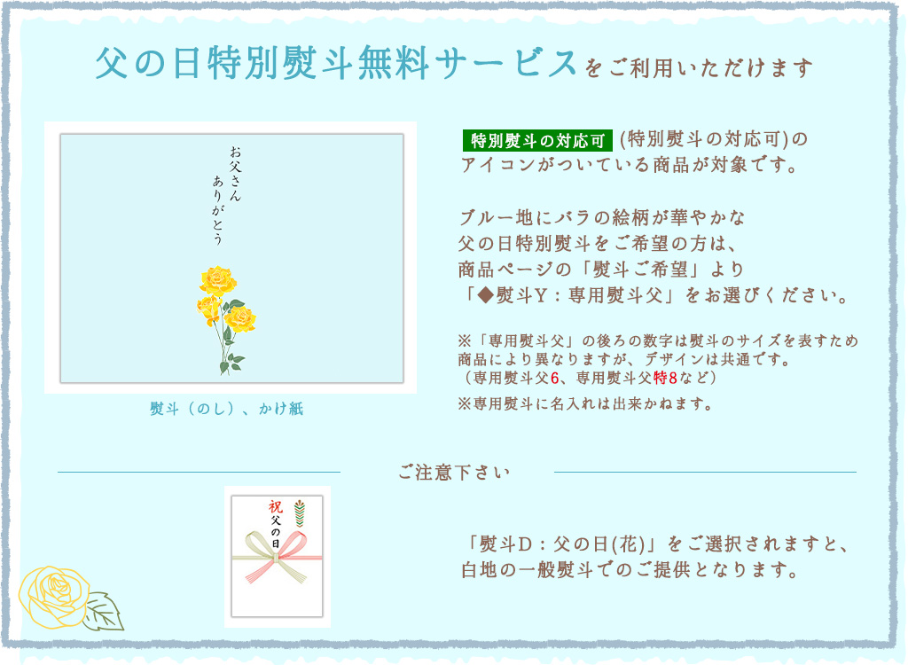 父の日特別熨斗無料サービス