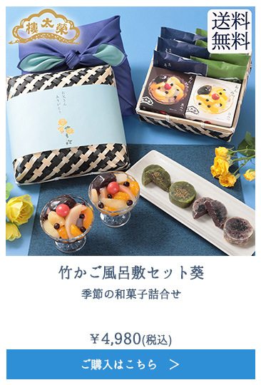 竹かご風呂敷セット葵 季節の和菓子詰合せ