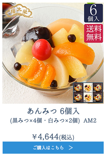 あんみつ 6個入(黒みつ×4個・白みつ×2個) AM2