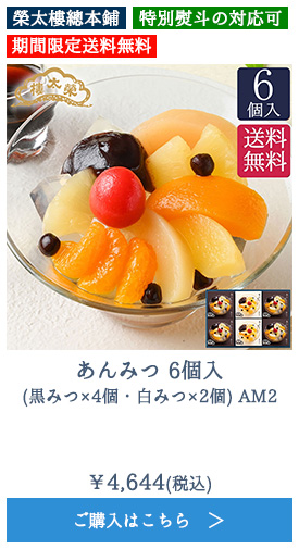 あんみつ 6個入(黒みつ×4個・白みつ×2個) AM2