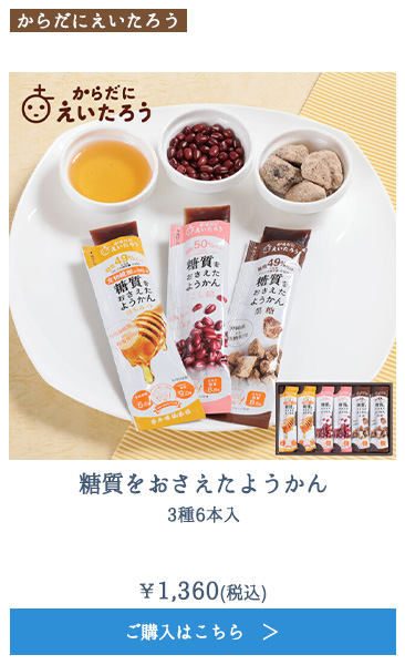 糖質をおさえたようかん　3種6本入