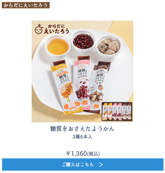 糖質をおさえたようかん　3種6本入