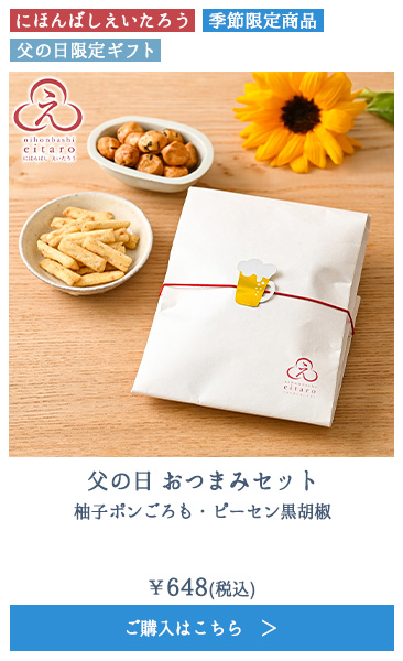 父の日 おつまみセット