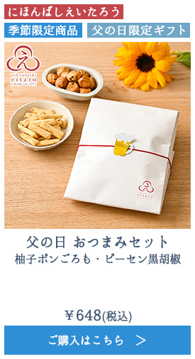 父の日 おつまみセット