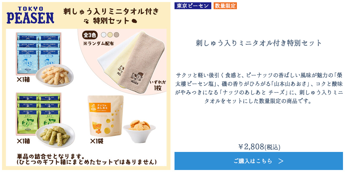 タオル付き特別セット