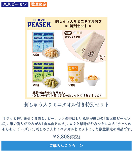 タオル付き特別セット