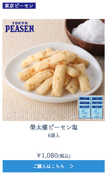 榮太樓ピーセン塩 6袋入