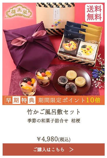 榮太樓 竹かご風呂敷セット 季節の和菓子詰合せ 桔梗